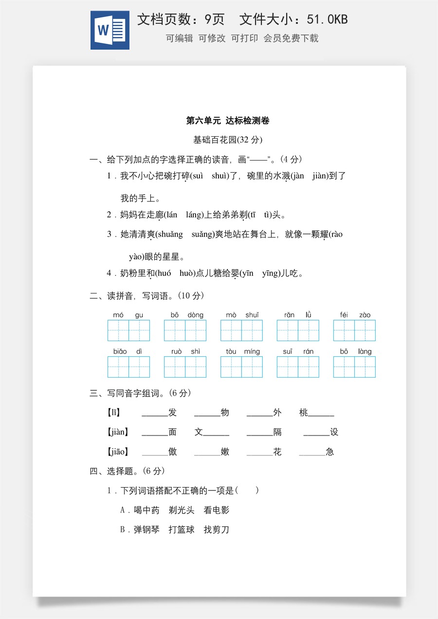 小学三年级语文下册第六单元 达标检测卷.doc